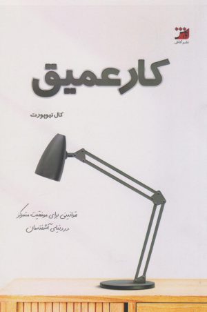 کتاب کار عمیق | انتشارات آداش