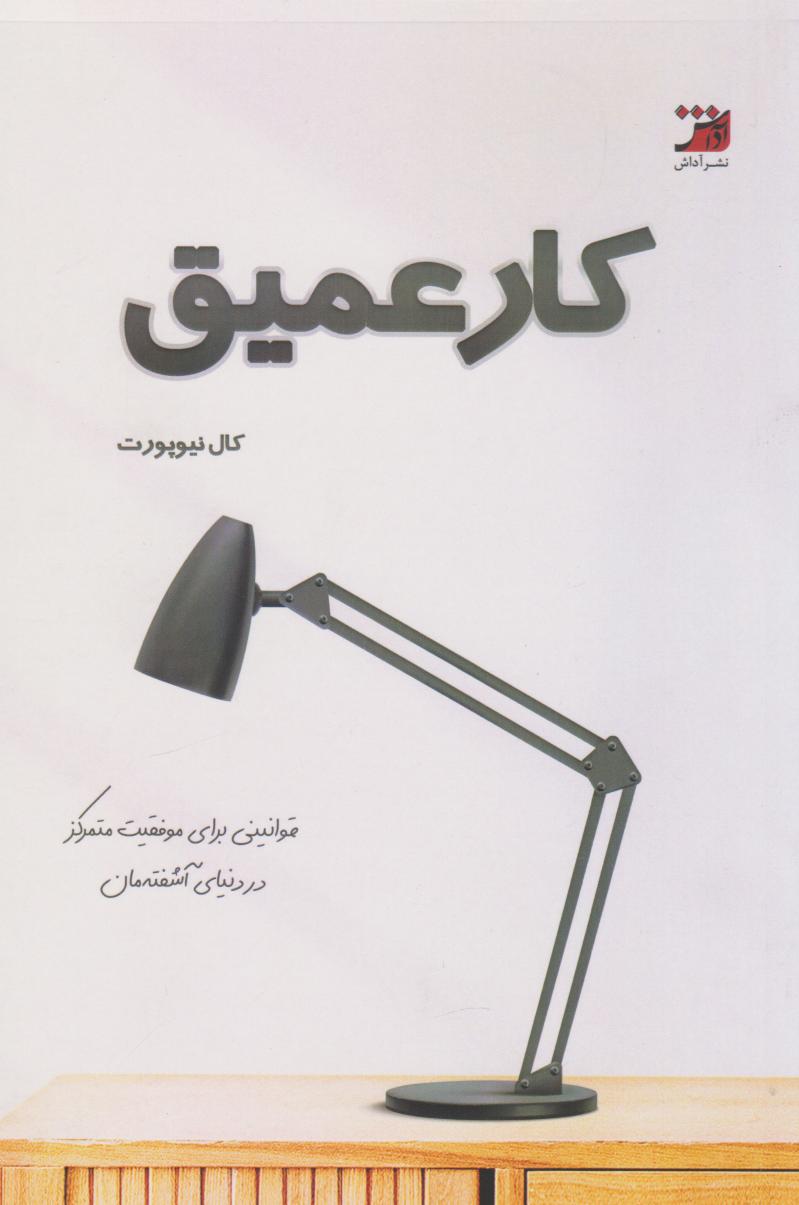 کتاب کار عمیق | انتشارات آداش