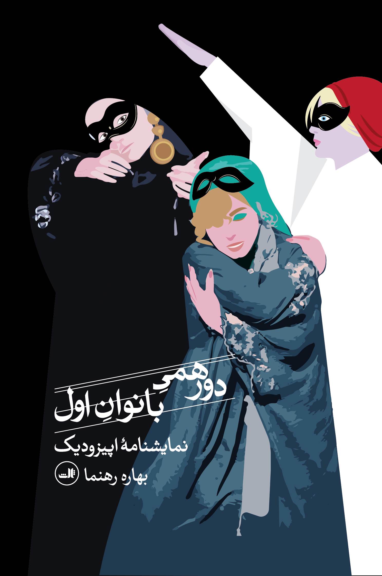 کتاب دورهمی بانوان اول | انتشارات نشر ثالث