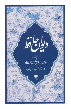 کتاب دیوان حافظ | انتشارات پارس کتاب