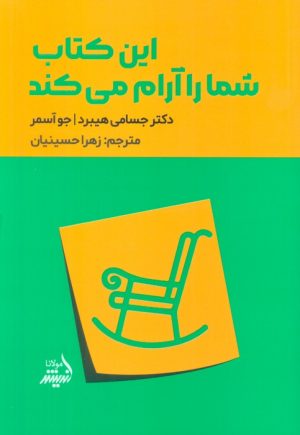 کتاب این کتاب شما را آرام می کند | انتشارات اندیشه مولانا