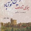 کتاب زمین نوآباد (دو جلدی) | انتشارات فردوس