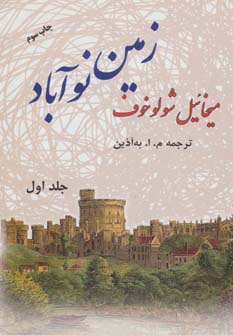 کتاب زمین نوآباد (دو جلدی) | انتشارات فردوس