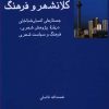 کتاب کلانشهر و فرهنگ | انتشارات فرهامه