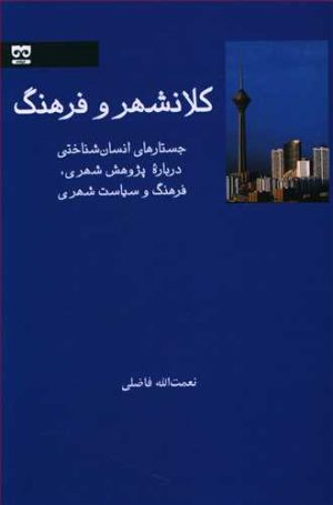 کتاب کلانشهر و فرهنگ | انتشارات فرهامه