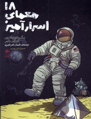 کتاب 18 معمای اسرارآمیز | انتشارات پریان