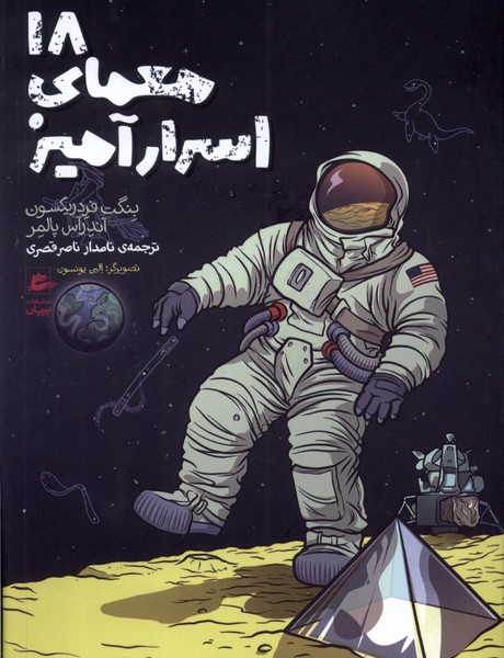 کتاب 18 معمای اسرارآمیز | انتشارات پریان