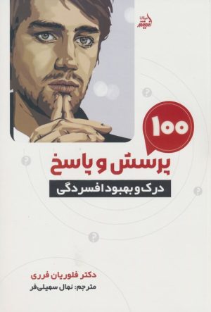 کتاب 100 پرسش و پاسخ درک و بهبود افسردگی | انتشارات اندیشه مولانا