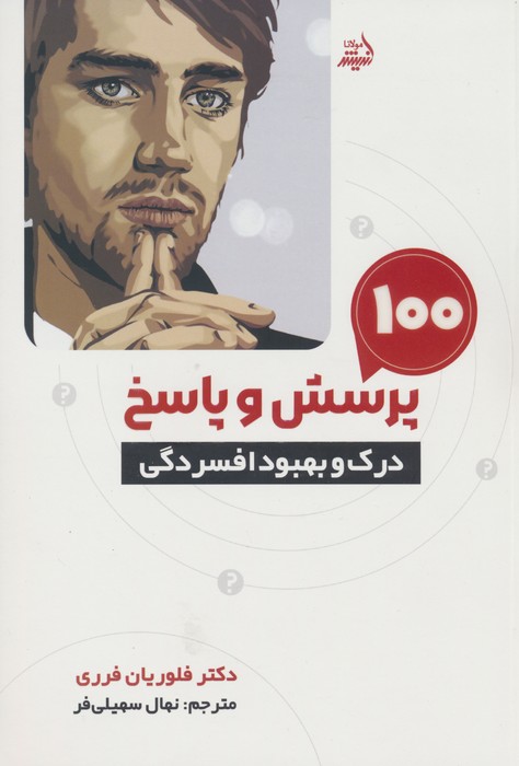 کتاب 100 پرسش و پاسخ درک و بهبود افسردگی | انتشارات اندیشه مولانا