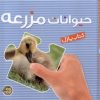 کتاب حیوانات مزرعه | انتشارات پیام مشرق