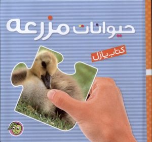 کتاب حیوانات‌ مزرعه | انتشارات پیام مشرق
