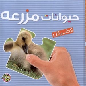 کتاب حیوانات‌ مزرعه | انتشارات پیام مشرق