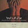 کتاب چرا آن کار را کردم؟ | انتشارات بینش نو