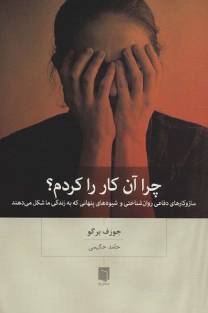 کتاب چرا آن کار را کردم؟ | انتشارات بینش نو