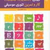 کتاب کتاب کار و تمرین تئوری موسیقی | انتشارات بیتا