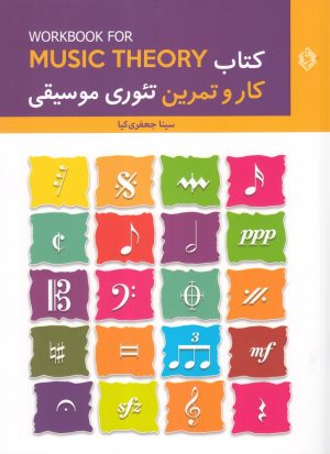 کتاب کتاب کار و تمرین تئوری موسیقی | انتشارات بیتا
