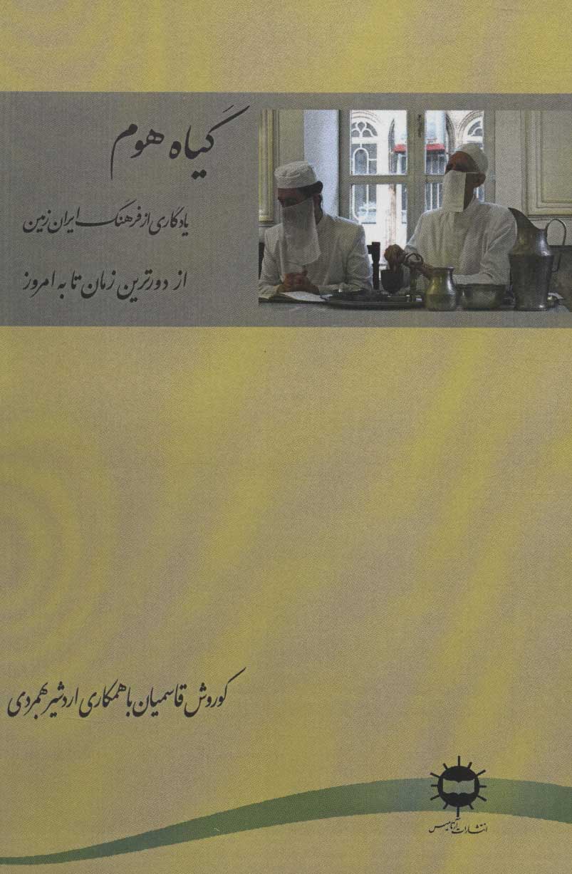 کتاب گیاه هوم | انتشارات آرتامیس