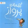 کتاب آماده ی پرواز | انتشارات دلتا