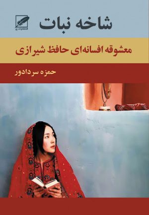 کتاب شاخه نبات | انتشارات نشر پر