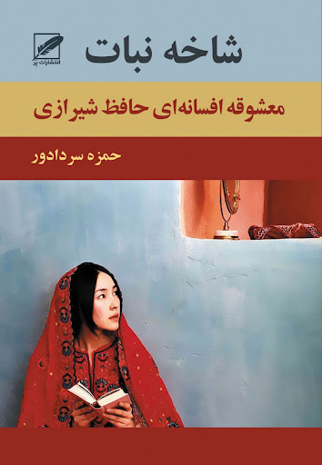 کتاب شاخه نبات | انتشارات نشر پر