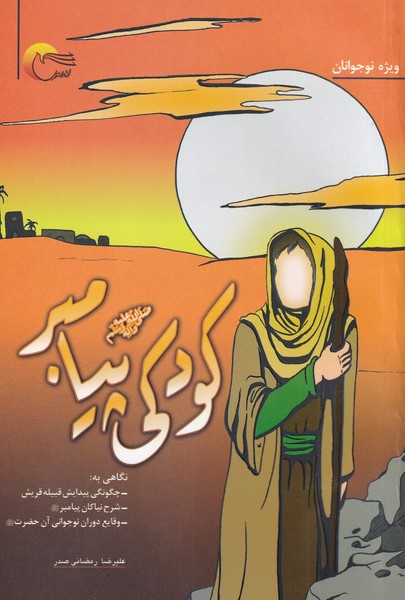 کتاب کودکی پیامبر صلی الله علیه و آله و سلم | انتشارات مرسل