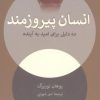 کتاب انسان پیروزمند | انتشارات همان