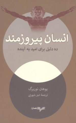 کتاب انسان پیروزمند | انتشارات همان