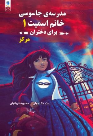 کتاب مجموعه مدرسه جاسوسی خانم اسمیت برای دختران (3جلدی) | انتشارات آرشیو روز