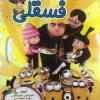 کتاب بنویس و پاک کن فسقلی | انتشارات پیام محراب