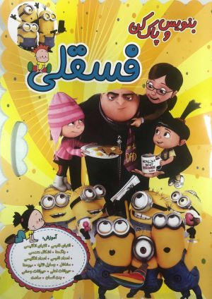 کتاب بنویس و پاک کن فسقلی | انتشارات پیام محراب