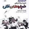 کتاب خمپاره های نقلی | انتشارات سوره مهر