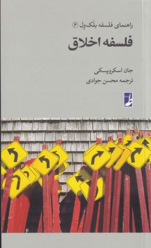 کتاب فلسفه اخلاق | انتشارات کتاب طه