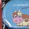 کتاب کتاب کوچولوی من (حیوانات) | انتشارات پیام مشرق