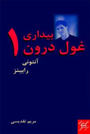کتاب بیداری غول درون 1 | انتشارات جیحون