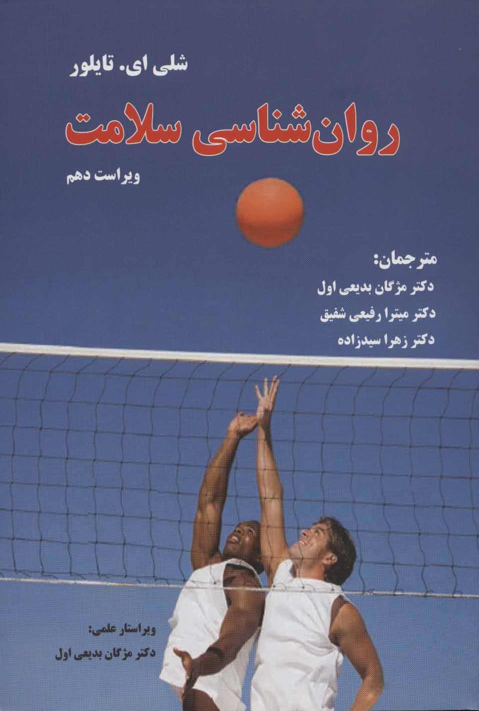 کتاب روان شناسی سلامت | انتشارات فراانگیزش