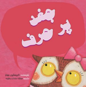 کتاب جغد پر حرف | انتشارات بروج