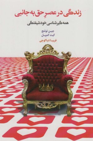 کتاب زندگی در عصر حق به جانبی | انتشارات اسبار