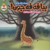 کتاب بیا فه فه جون! | انتشارات پی نما