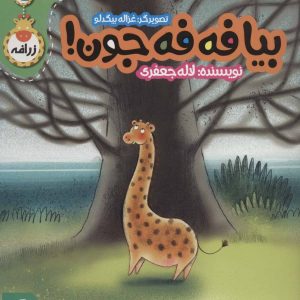 کتاب بیا فه فه جون! | انتشارات پی نما