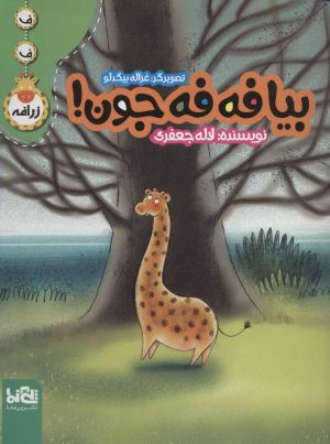 کتاب بیا فه فه جون! | انتشارات پی نما