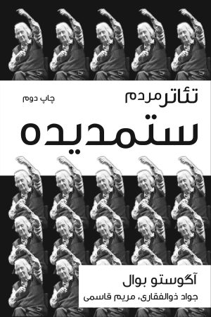 کتاب تئاتر مردم ستمدیده | انتشارات موسسه فرهنگی هنری نوروز هنر