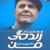 کتاب داستان زندگی من | انتشارات بهار سبز
