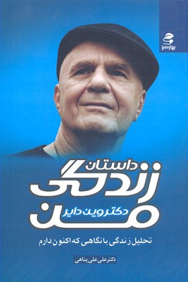 کتاب داستان زندگی من | انتشارات بهار سبز