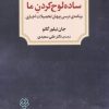 کتاب ساده لوح کردن ما | انتشارات دوران