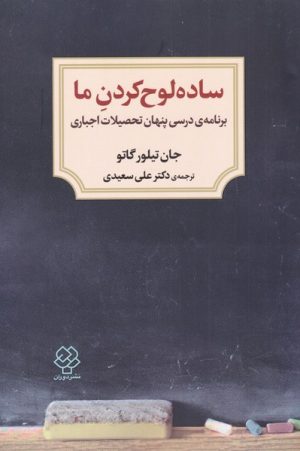 کتاب ساده لوح کردن ما | انتشارات دوران