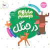 کتاب ما با هم دوستیم:در جنگل | انتشارات پرستو