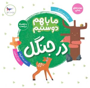 کتاب ما با هم دوستیم:در جنگل | انتشارات پرستو