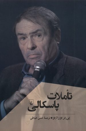 کتاب تاملات پاسکالی | انتشارات ققنوس