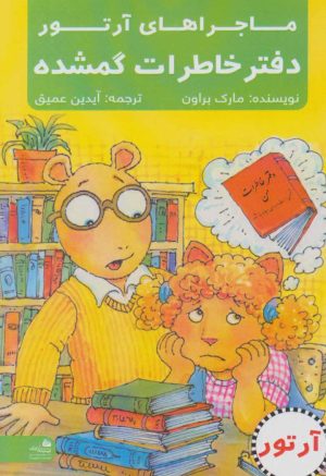 کتاب دفتر خاطرات گمشده | انتشارات پیام آزادی