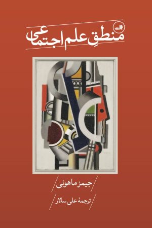 کتاب منطق علم اجتماعی | انتشارات نشر ثالث